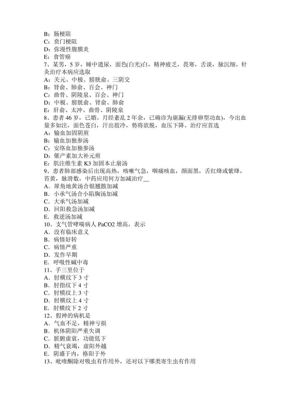 内蒙古2015年下半年中西医助理医师中医外科：酸碱平衡紊乱考试试题_第2页