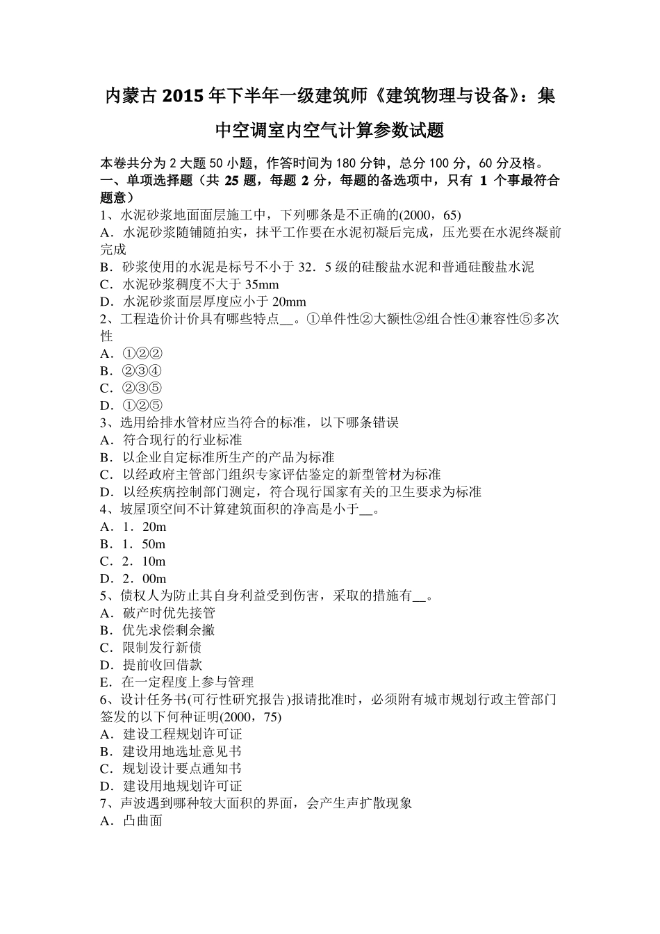 内蒙古2015年下半年一级建筑师建筑物理与设备：集中空调室内空气计算参数试题_第1页