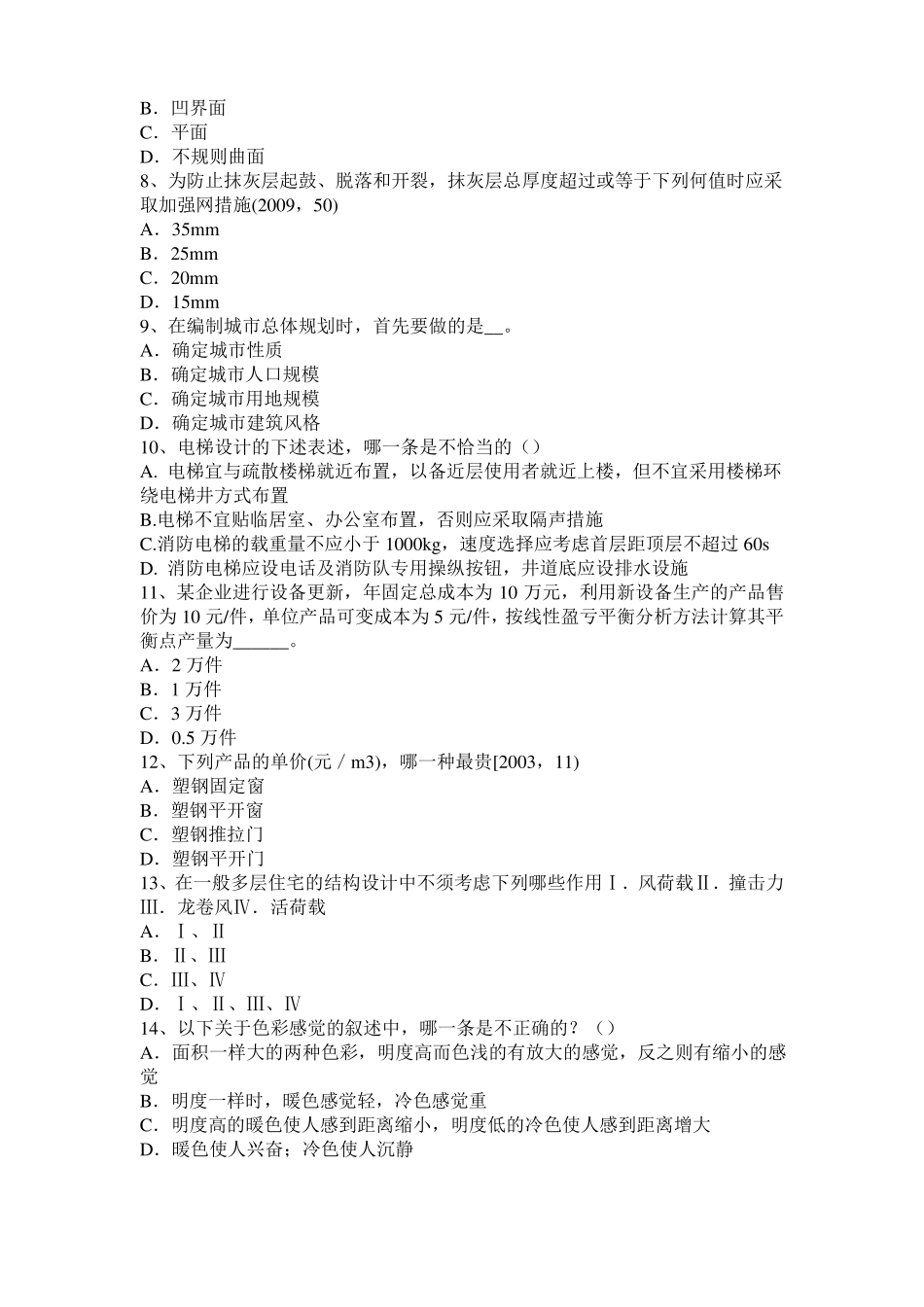 内蒙古2015年下半年一级建筑师建筑物理与设备：集中空调室内空气计算参数试题_第2页