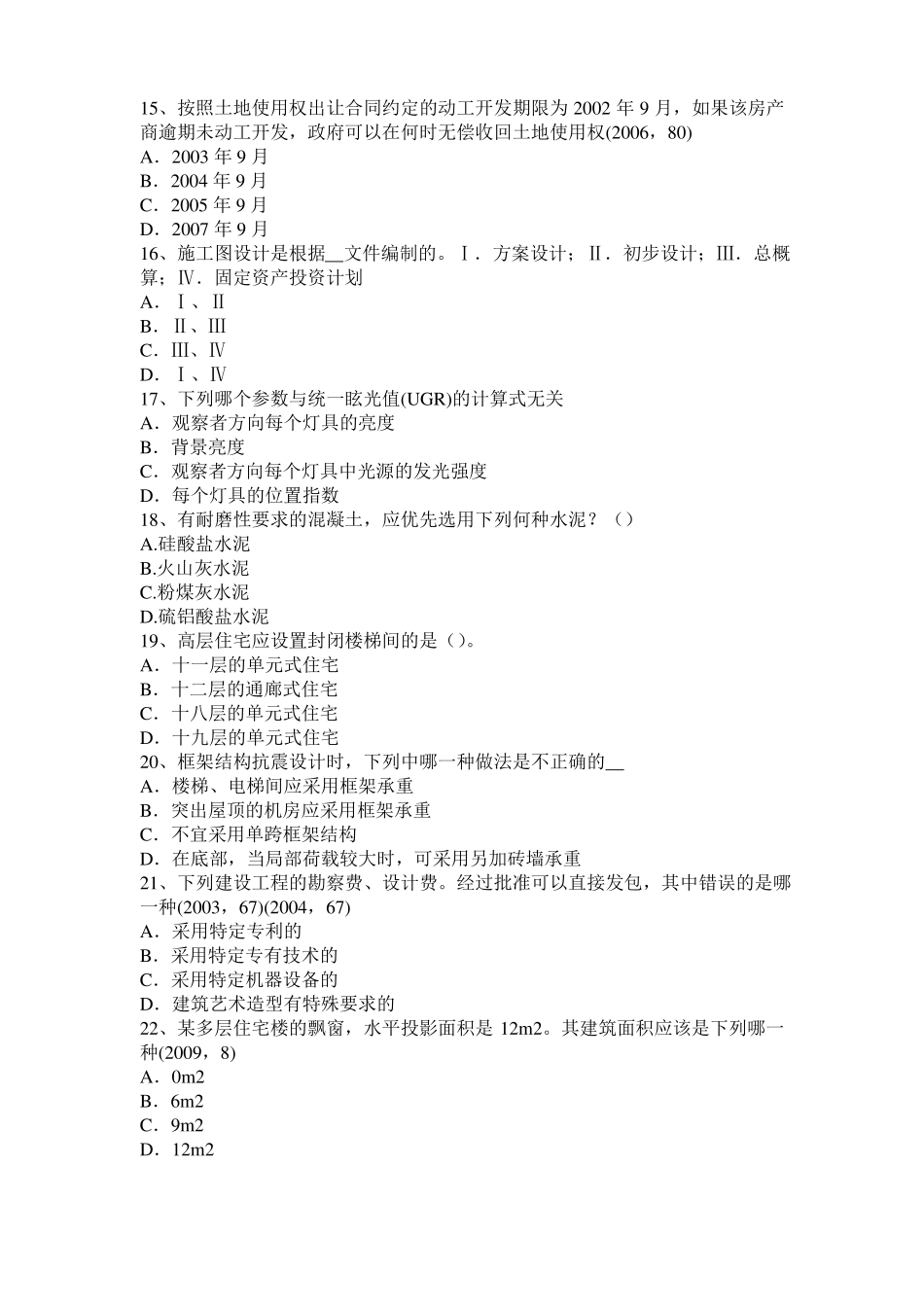 内蒙古2015年下半年一级建筑师建筑物理与设备：集中空调室内空气计算参数试题_第3页