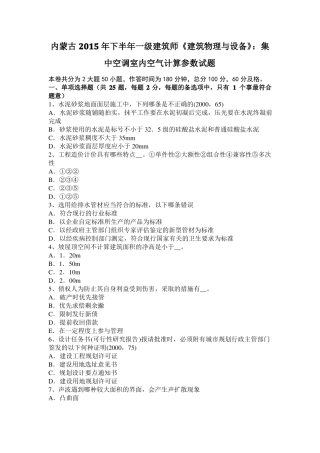 内蒙古2015年下半年一级建筑师建筑物理与设备：集中空调室内空气计算参数试题
