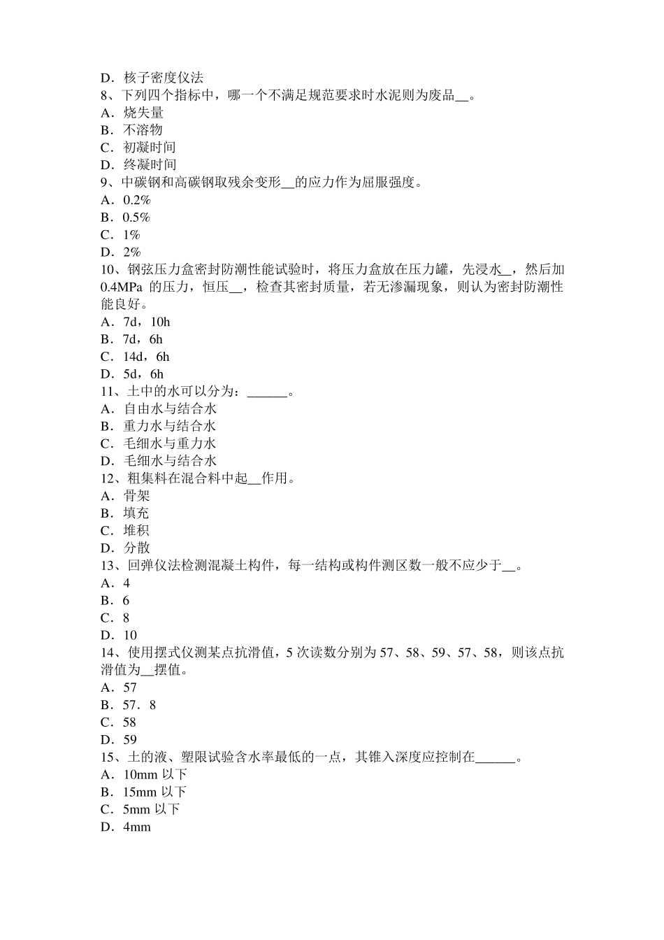 内蒙古2015年下半年公路工程试验检测员工业化标准考试试题_第2页