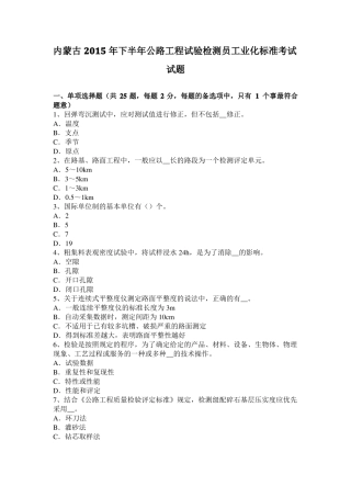 内蒙古2015年下半年公路工程试验检测员工业化标准考试试题