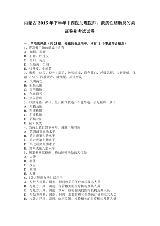 内蒙古2015年下半年中西医助理医师：溃疡性结肠炎的类证鉴别考试试卷