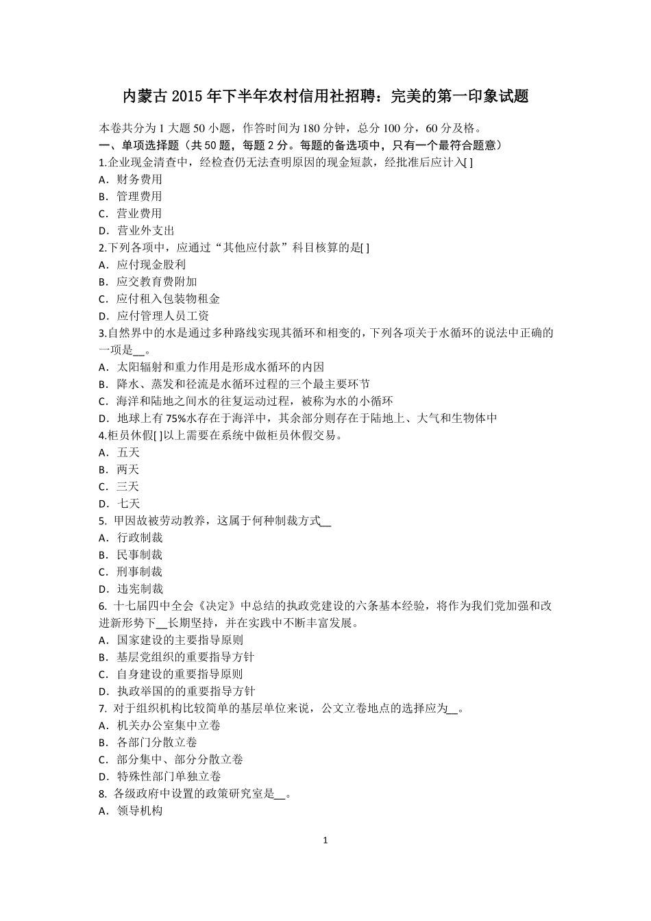 内蒙古2015年下半年农村信用社招聘：完美的第一印象试题_第1页