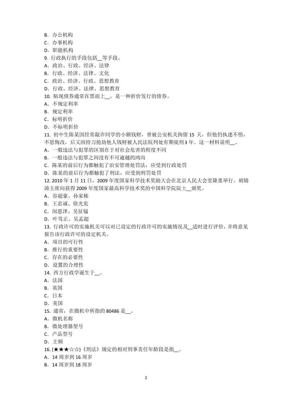 内蒙古2015年下半年农村信用社招聘：完美的第一印象试题_第2页