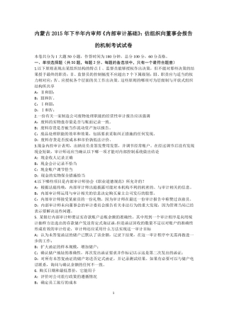 内蒙古2015年下半年内审师内部审计基础：估组织向董事会报告的机制考试试卷
