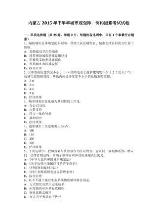 内蒙古2015年下半年城规划师：制约因素考试试卷
