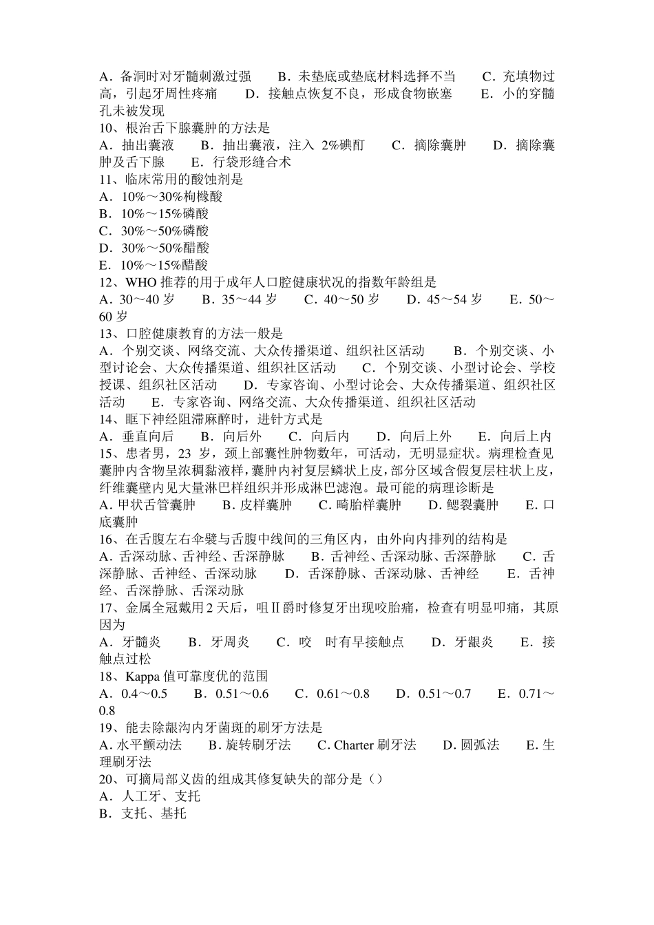 内蒙古2015年下半年口腔执业医师儿童口腔医学：颅面骨骼和牙列的生长发育考试试卷_第2页