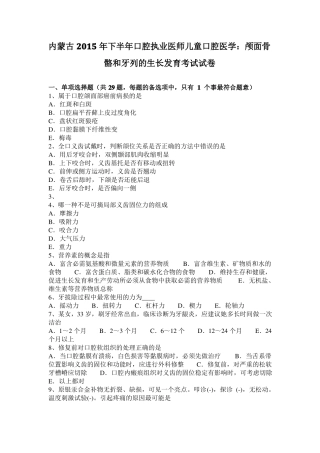 内蒙古2015年下半年口腔执业医师儿童口腔医学：颅面骨骼和牙列的生长发育考试试卷