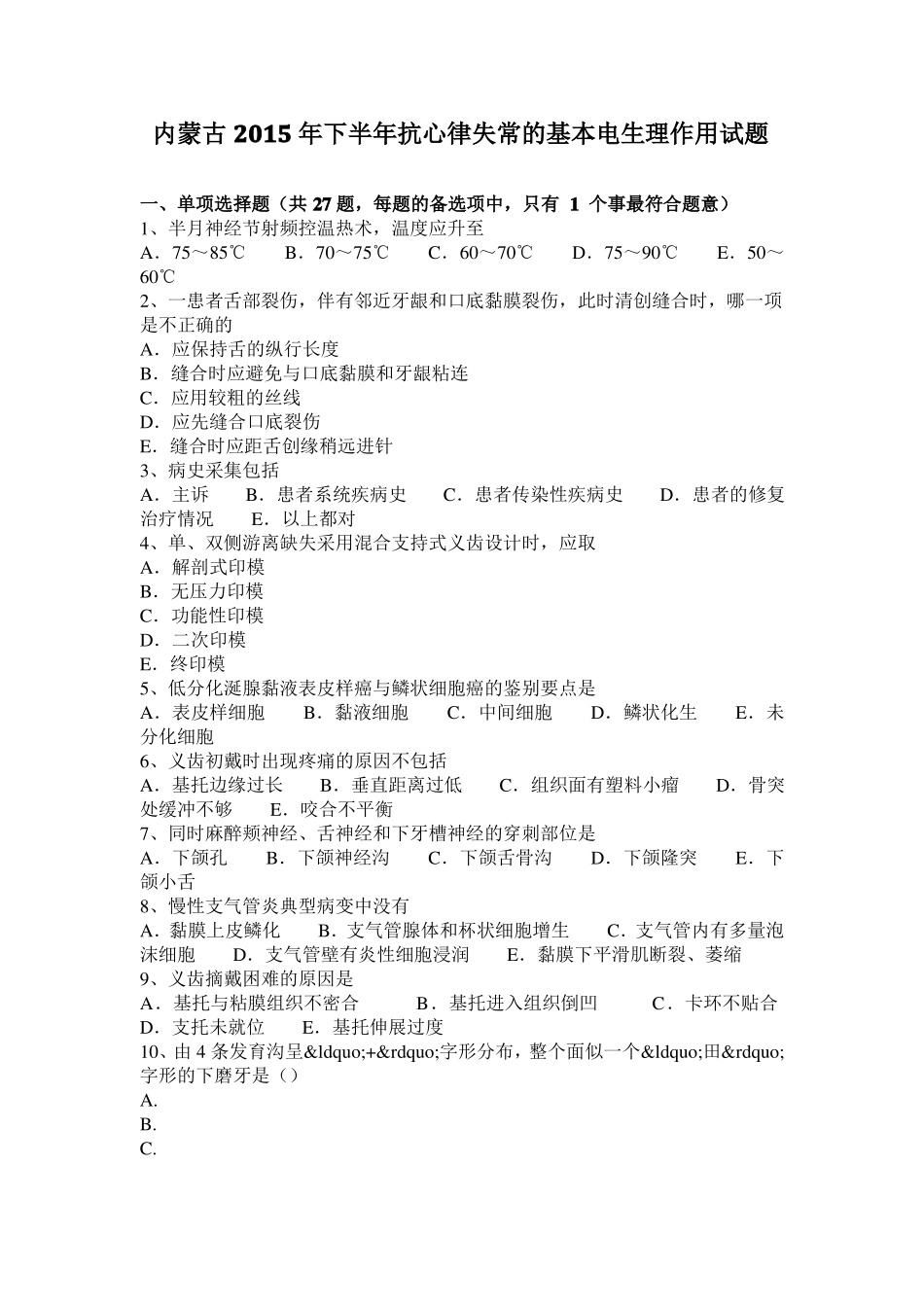 内蒙古2015年下半年抗心律失常的基本电生理作用试题_第1页