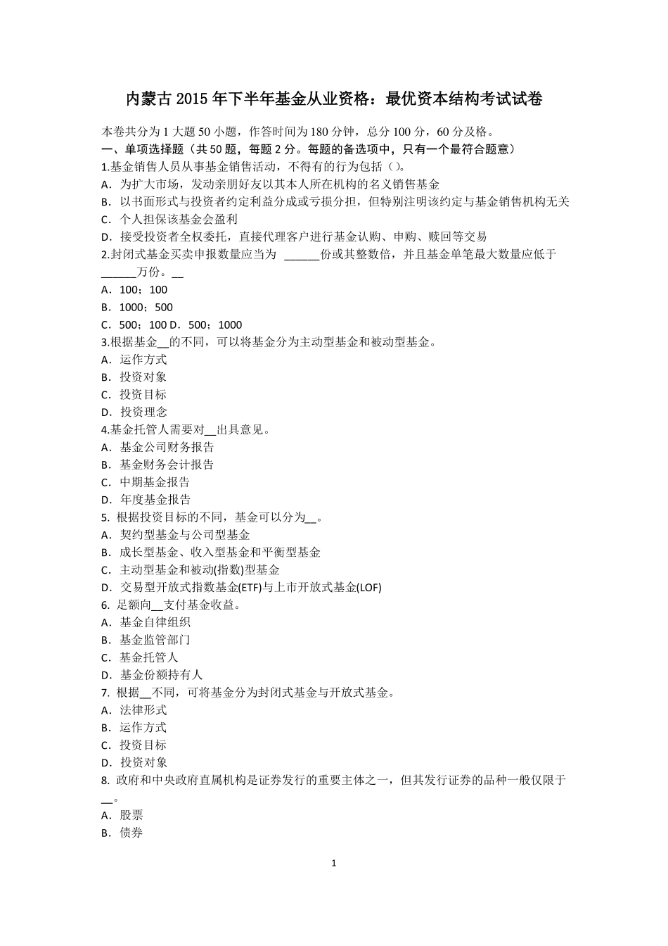 内蒙古2015年下半年基金从业资格：最优资本结构考试试卷_第1页