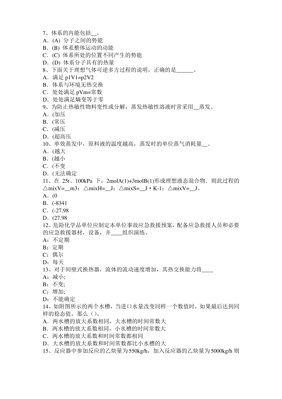 内蒙古2015年下半年化工工程师公共基础：石油产品考试题_第2页