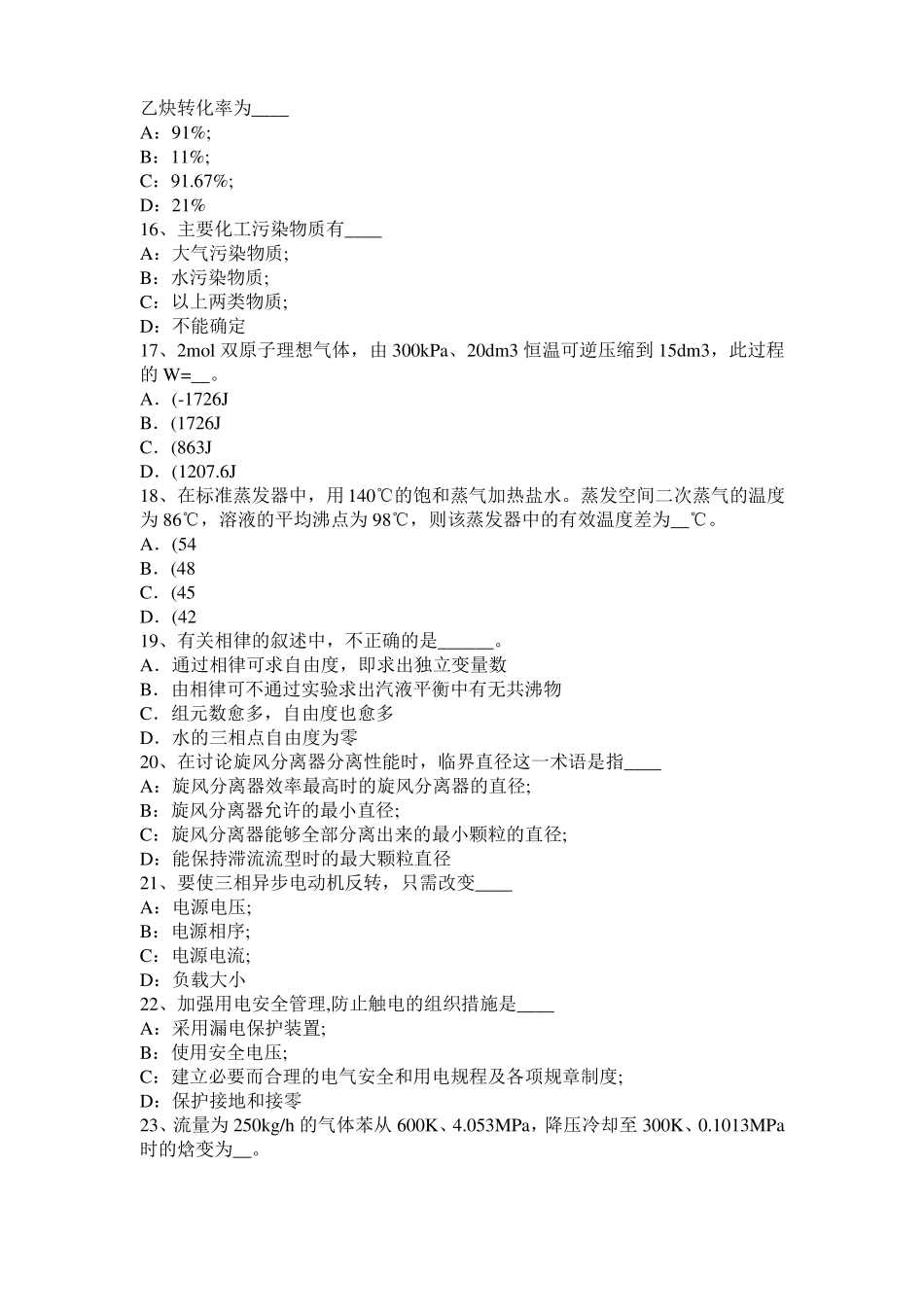 内蒙古2015年下半年化工工程师公共基础：石油产品考试题_第3页