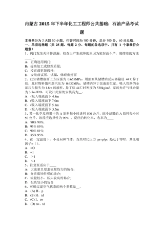 内蒙古2015年下半年化工工程师公共基础：石油产品考试题