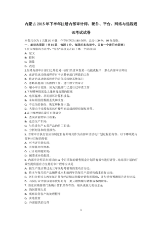 内蒙古2015年下半年注册内部审计师：硬件、平台、网络与远程通讯考试试卷
