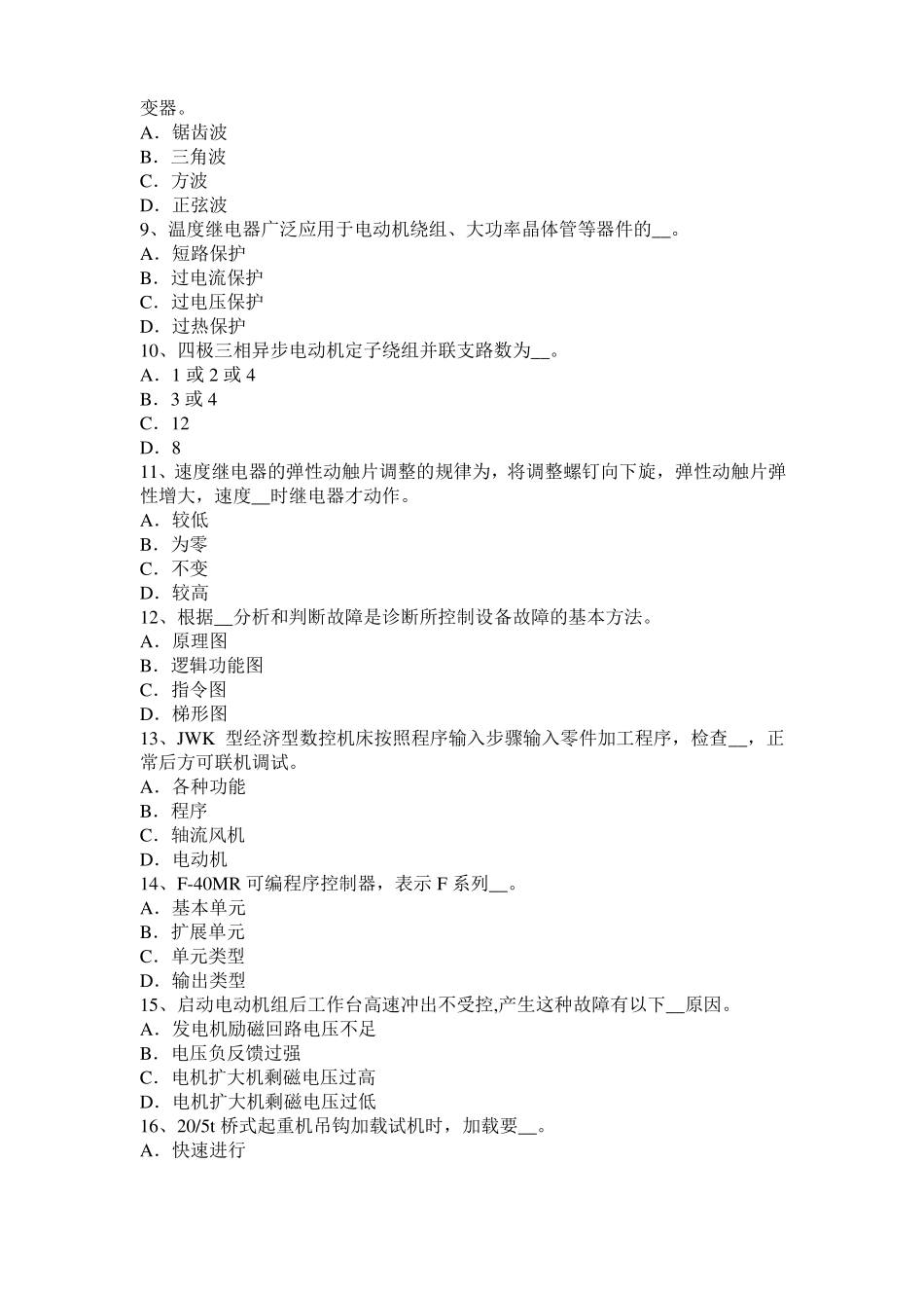 内蒙古2015年下半年数控机床维修调试考试试卷_第2页