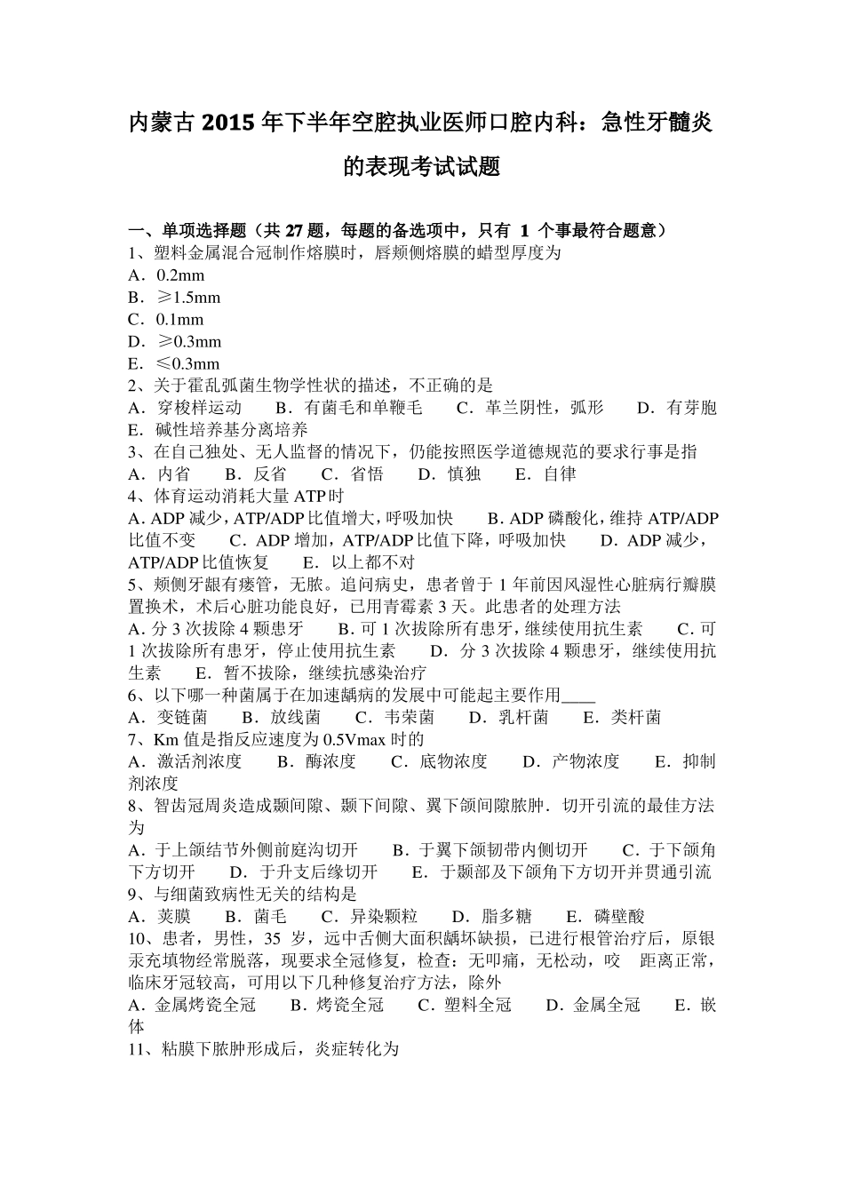内蒙古2015年下半年空腔执业医师口腔内科：急性牙髓炎的表现考试试题_第1页