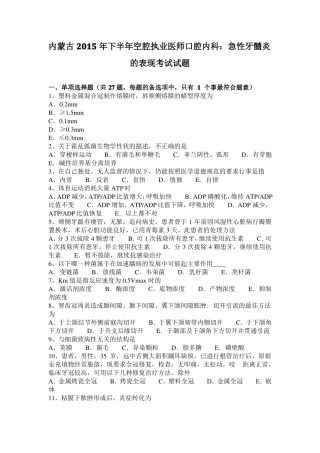 内蒙古2015年下半年空腔执业医师口腔内科：急性牙髓炎的表现考试试题