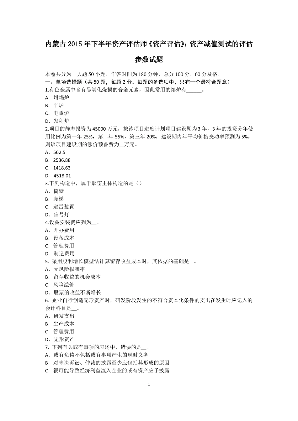 内蒙古2015年下半年资产评价师资产评价：资产减值测试的评价参数试题_第1页