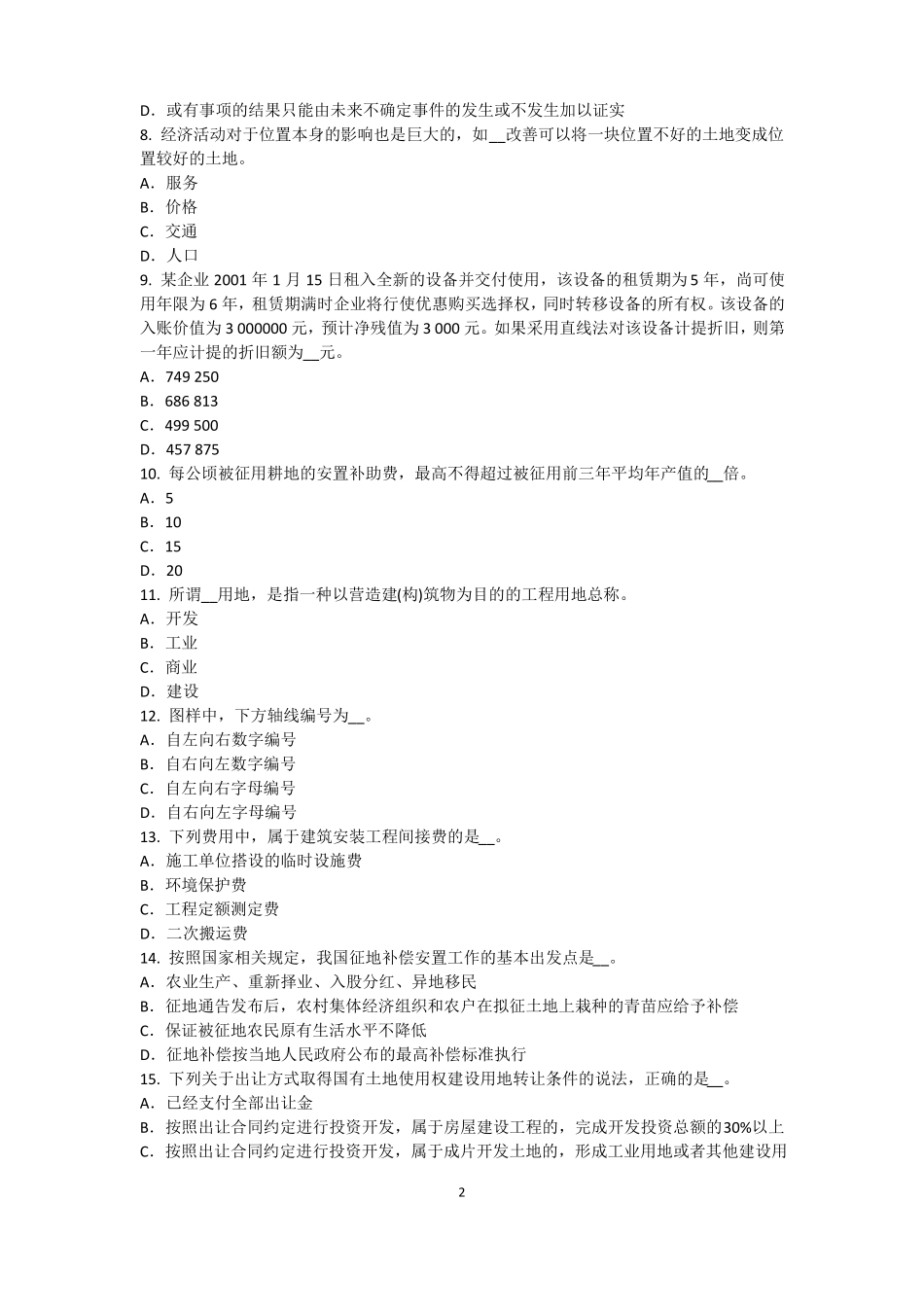 内蒙古2015年下半年资产评价师资产评价：资产减值测试的评价参数试题_第2页