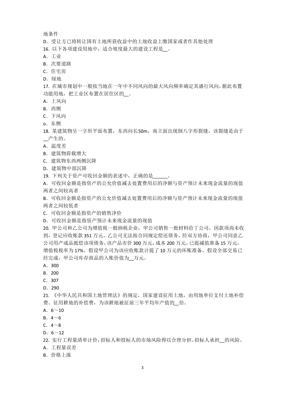 内蒙古2015年下半年资产评价师资产评价：资产减值测试的评价参数试题_第3页