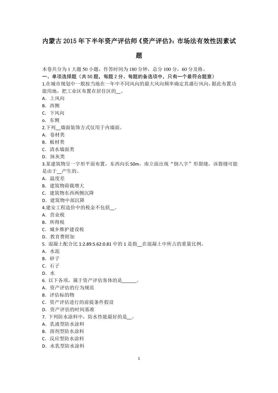 内蒙古2015年下半年资产评价师资产评价：场法有效性因素试题_第1页