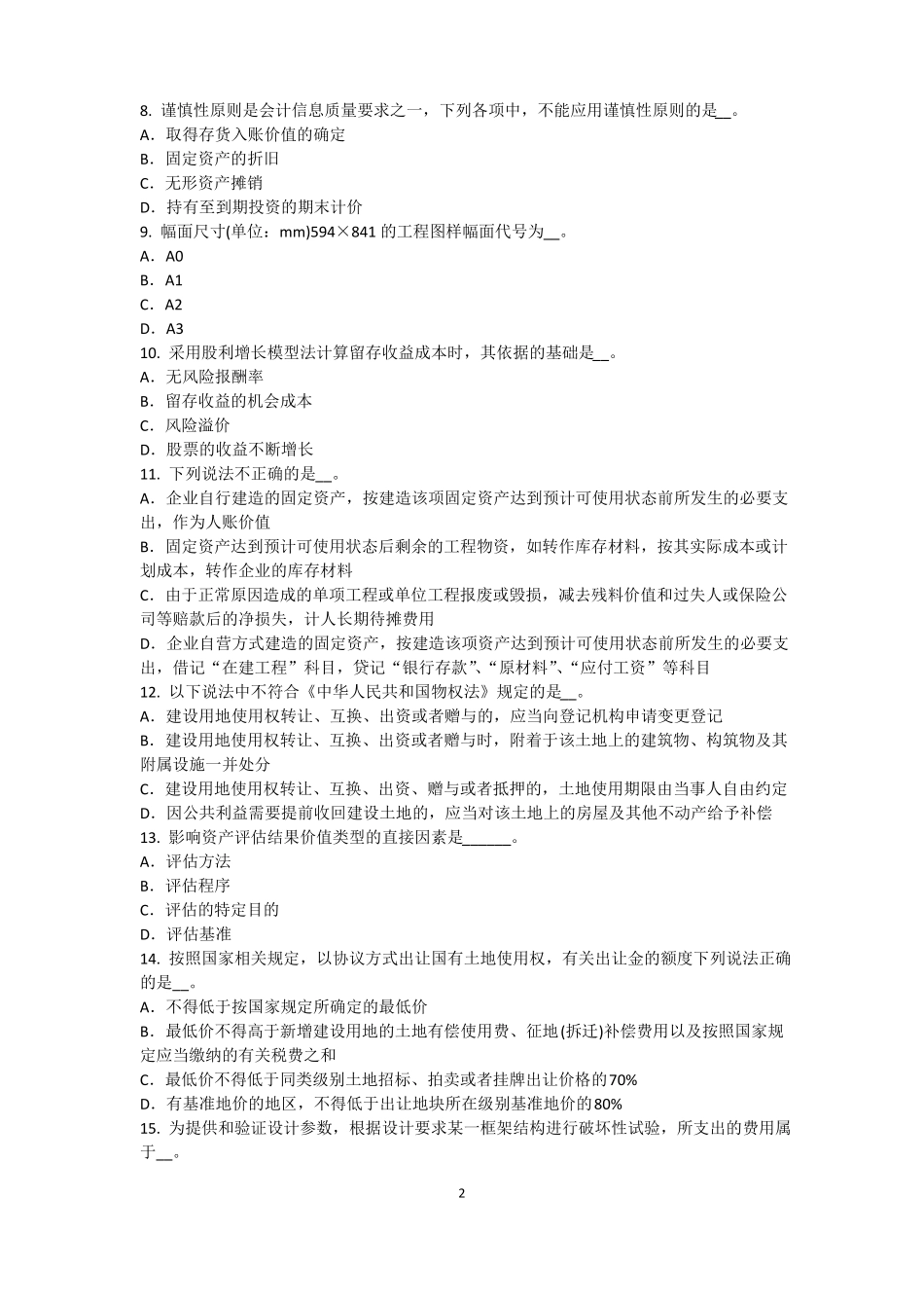 内蒙古2015年下半年资产评价师资产评价：场法有效性因素试题_第2页