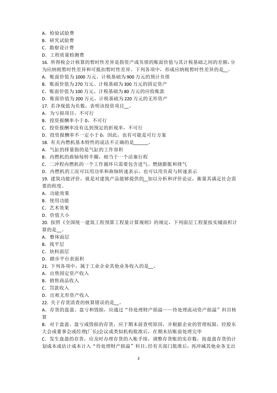 内蒙古2015年下半年资产评价师资产评价：场法有效性因素试题_第3页