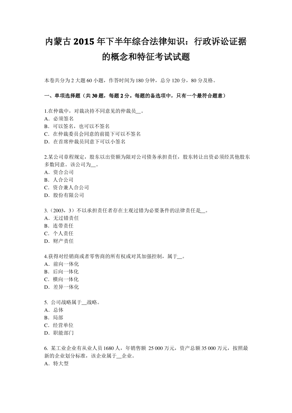 内蒙古2015年下半年综合法律知识：行政诉讼证据的概念和特征考试试题_第1页