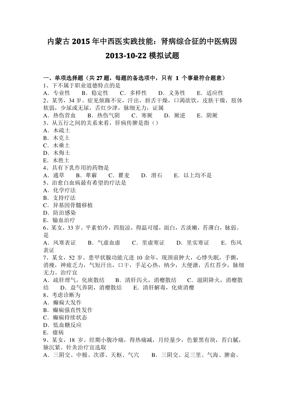 内蒙古2015年中西医实践技能：肾病综合征的中医病因20110-22模拟试题_第1页
