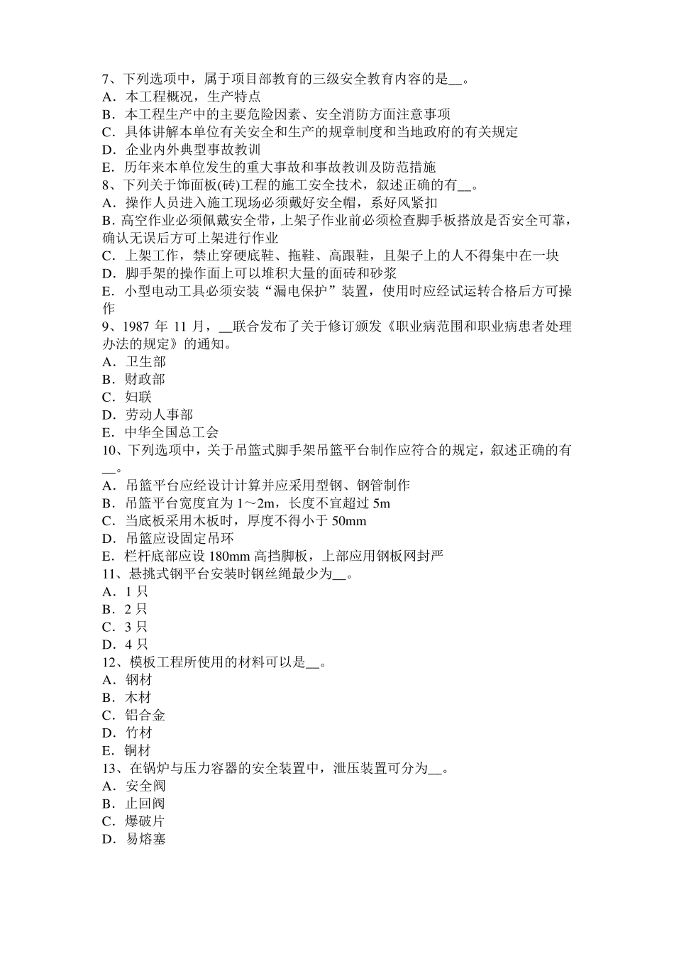 内蒙古2015年信息C类安全员考试试题_第2页