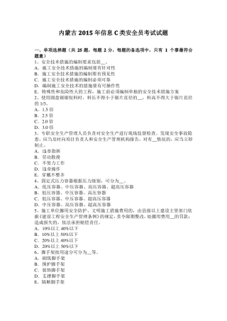内蒙古2015年信息C类安全员考试试题
