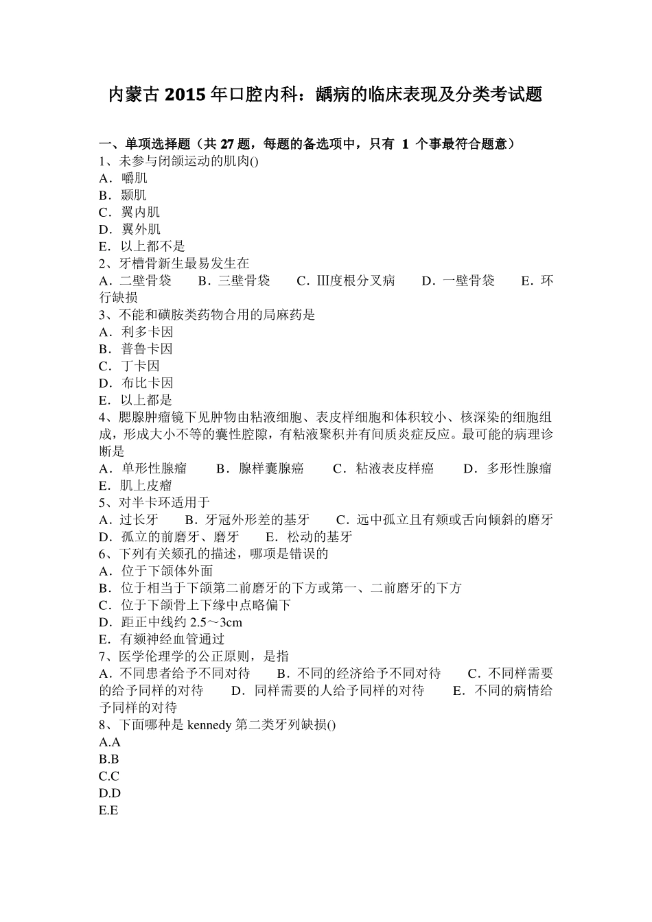 内蒙古2015年口腔内科：龋病的临床表现及分类考试题_第1页