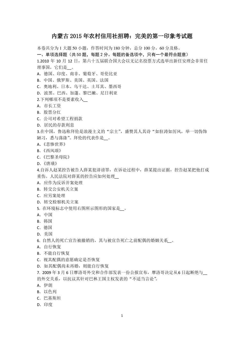 内蒙古2015年农村信用社招聘：完美的第一印象考试题_第1页