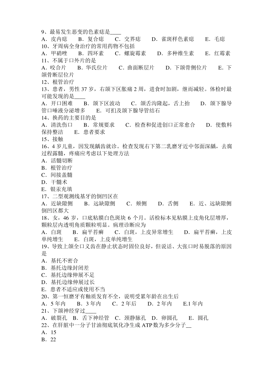 内蒙古2015年口腔助理：糜烂和溃疡试题_第2页