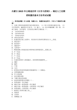 内蒙古2015年公路造价师计价与控制：确定人工定额消耗量的基本方法考试试题