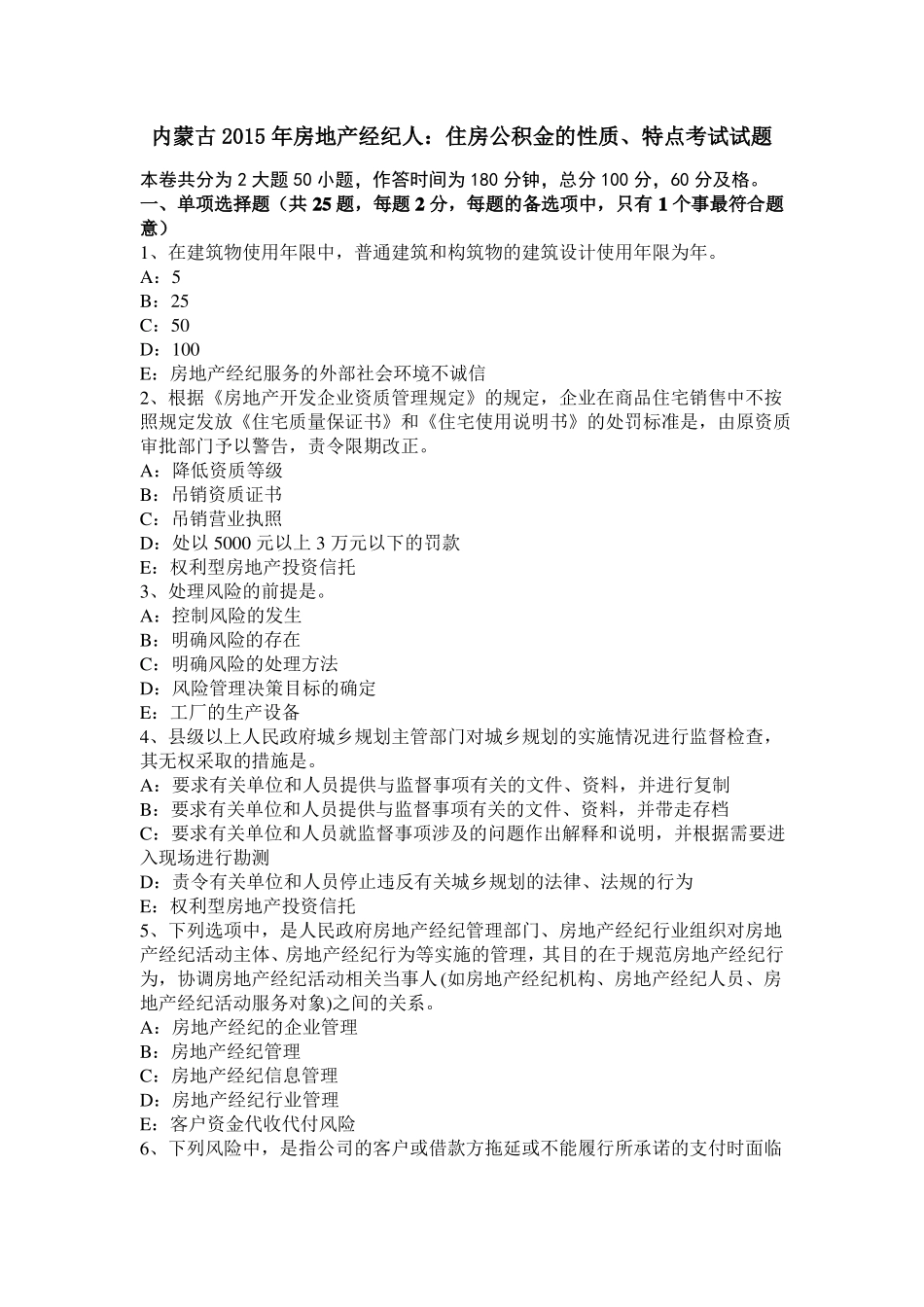 内蒙古2015年房地产经纪人：住房公积金的性质、特点考试试题_第1页