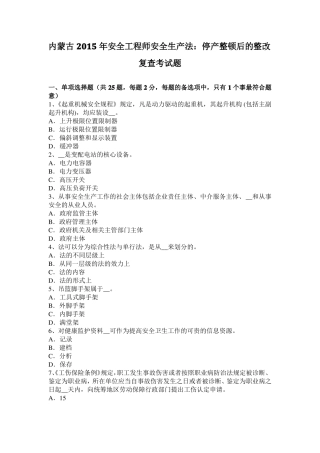 内蒙古2015年安全工程师安全生产法：停产整顿后的整改复查考试题