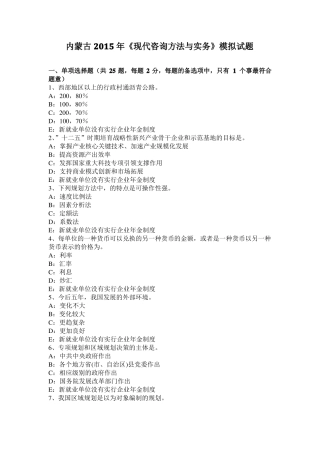 内蒙古2015年现代咨询方法与实务模拟试题