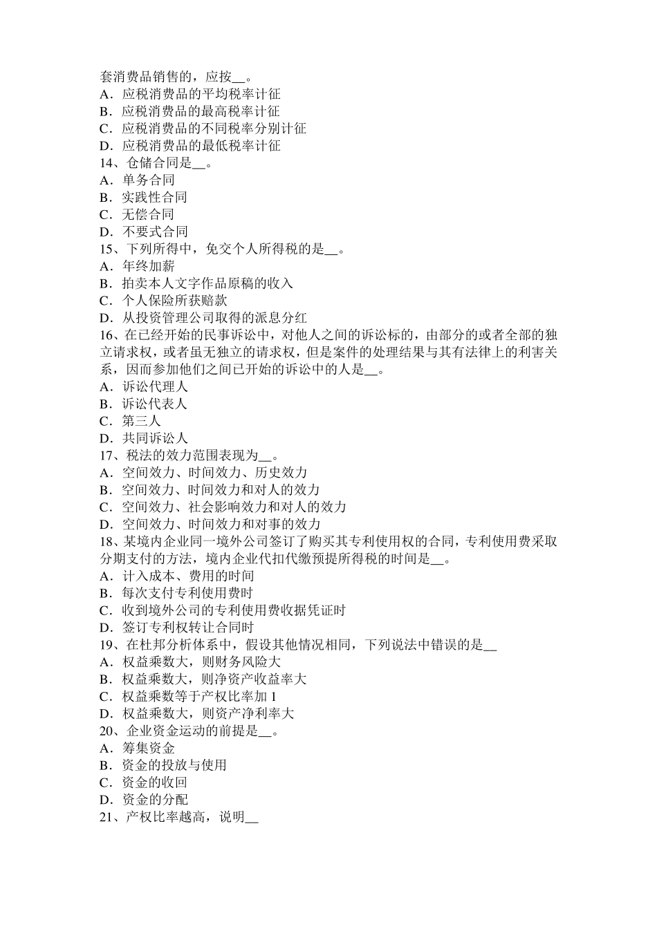 内蒙古2015年税务师财务与会计：净现金流量考试试卷_第3页