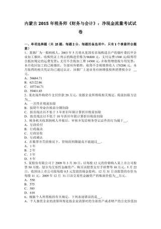 内蒙古2015年税务师财务与会计：净现金流量考试试卷