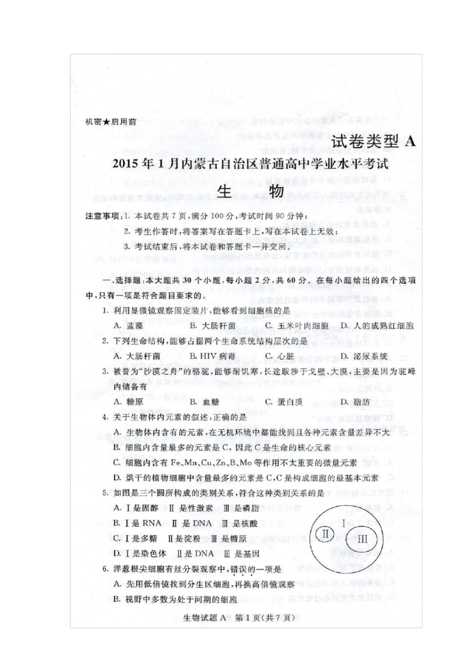 内蒙古2015年生物学业水平测试卷_第1页