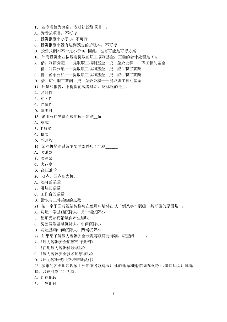 内蒙古2015年资产评价师资产评价：可比因素试题_第3页