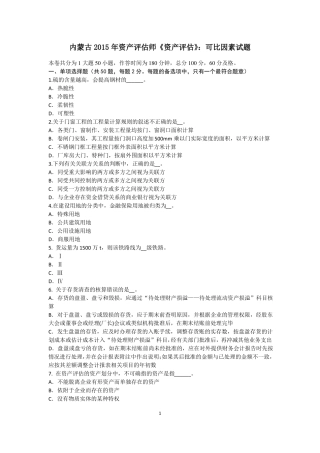 内蒙古2015年资产评价师资产评价：可比因素试题