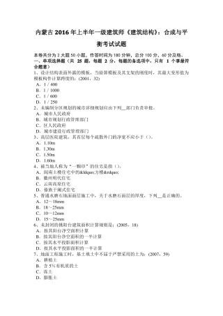 内蒙古2016年上半年一级建筑师建筑结构：合成与平衡考试试题