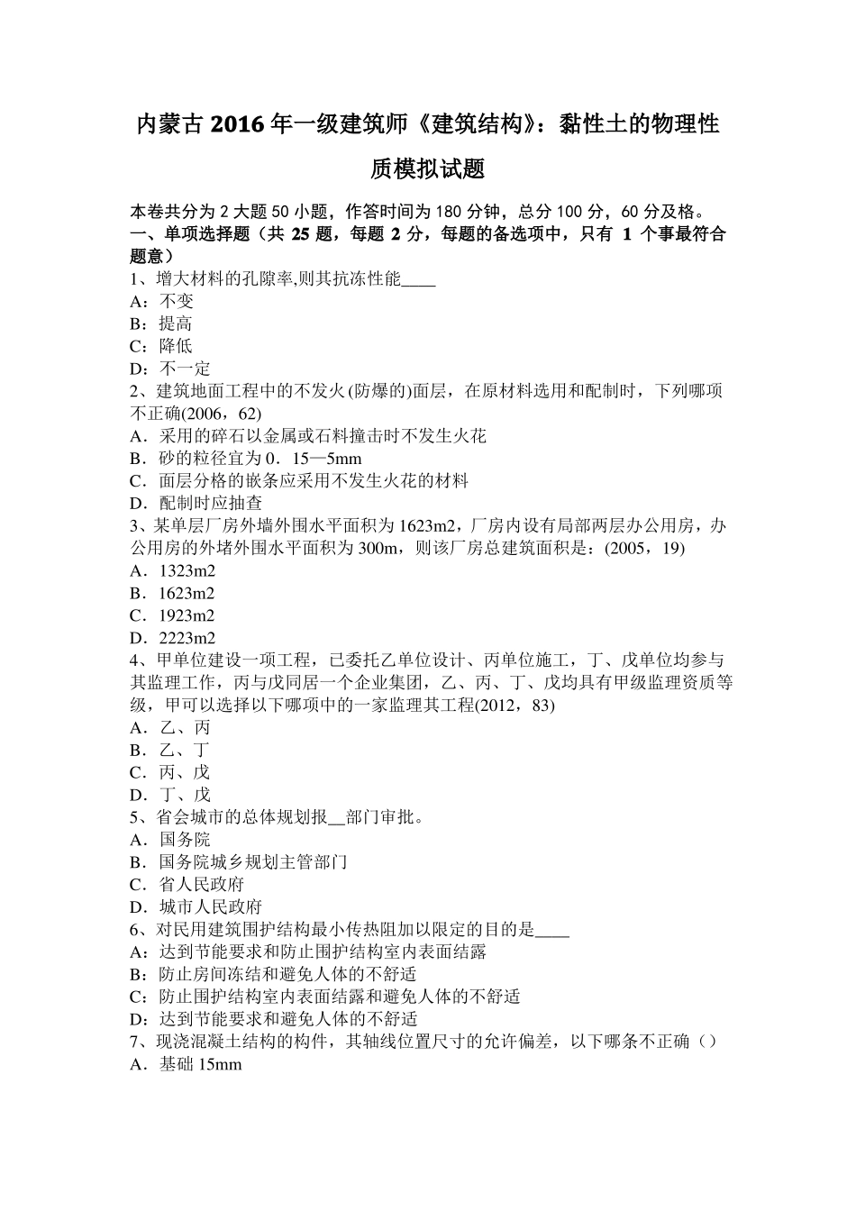 内蒙古2016年一级建筑师建筑结构：黏性土的物理性质模拟试题_第1页