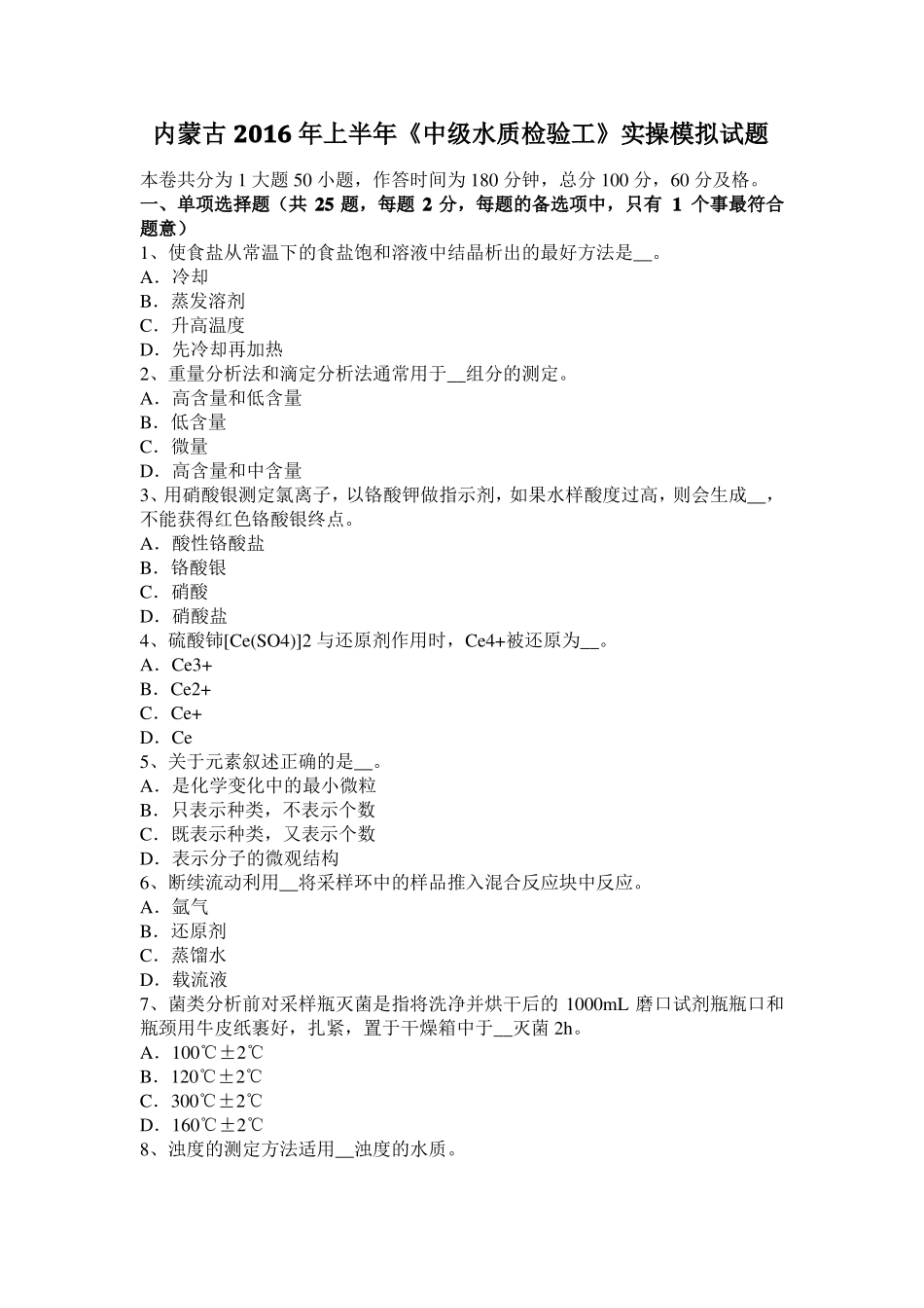 内蒙古2016年上半年中级水质检验工实操模拟试题_第1页