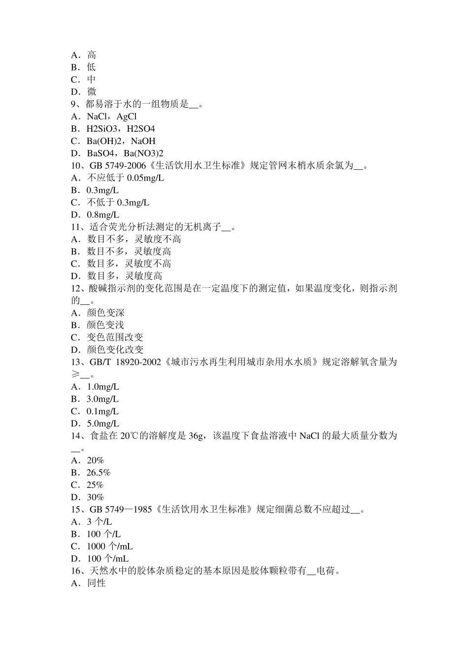 内蒙古2016年上半年中级水质检验工实操模拟试题_第2页
