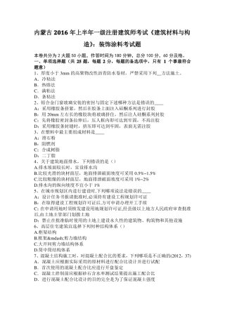 内蒙古2016年上半年一级注册建筑师考试建筑材料与构造：装饰涂料考试题